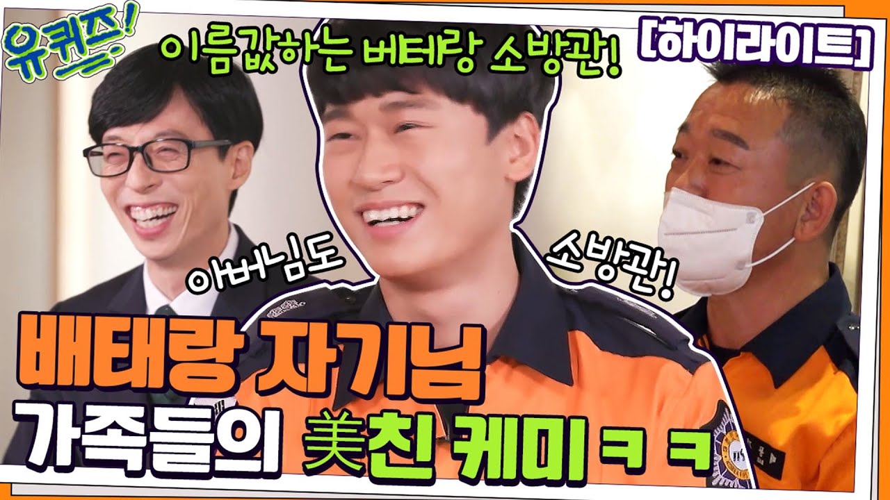 이름값하는 베테랑 소방관🧯배태랑 자기님 가족들의 美친 케미ㅋㅋ#highlight#유퀴즈온더블럭 | YOU QUIZ ON THE BLOCK EP.130