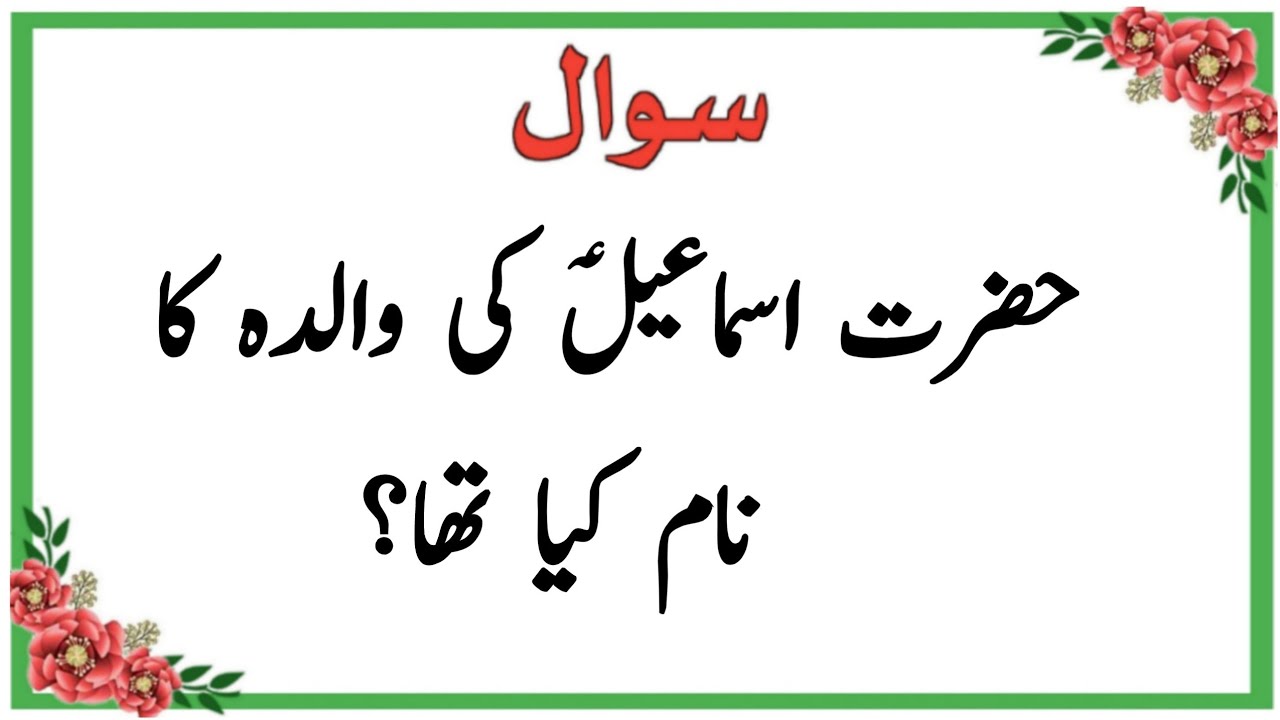 Islamic Questions Answers In Urdu - Urdu Quiz - Sawal Jawab - Islamic Paheliyan - Islamic Maloomat
