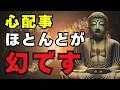 【ブッダの教え】心配性を乗り越える仏教の知恵 | 未来の不安から解放される方法
