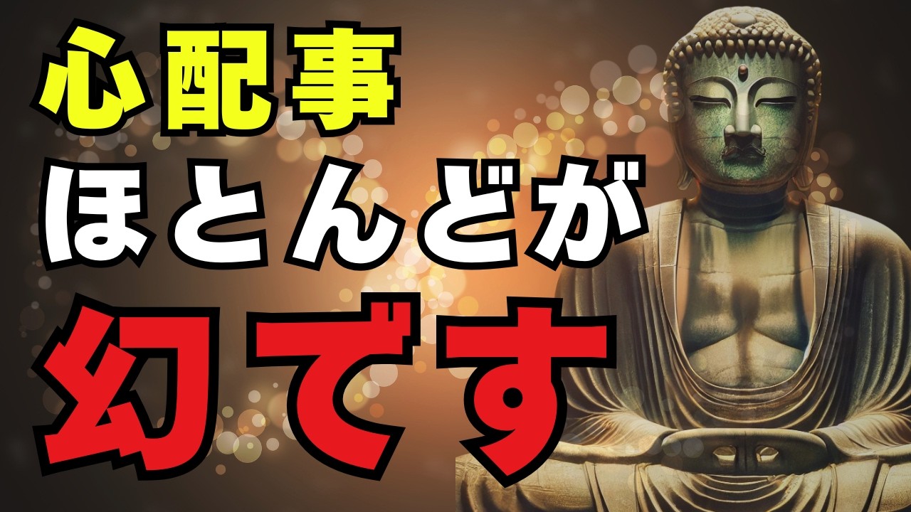 【ブッダの教え】心配性を乗り越える仏教の知恵 | 未来の不安から解放される方法
