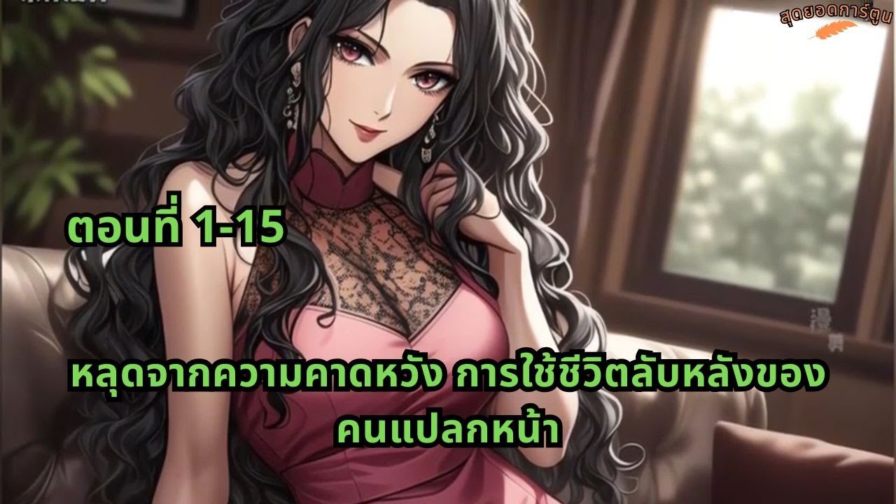 ตอนที่ 1-15 | หลุดจากความคาดหวัง การใช้ชีวิตลับหลังของคนแปลกหน้า