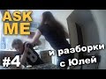 ASK ME #4 и разборки с Юлей / Андрей Мартыненко