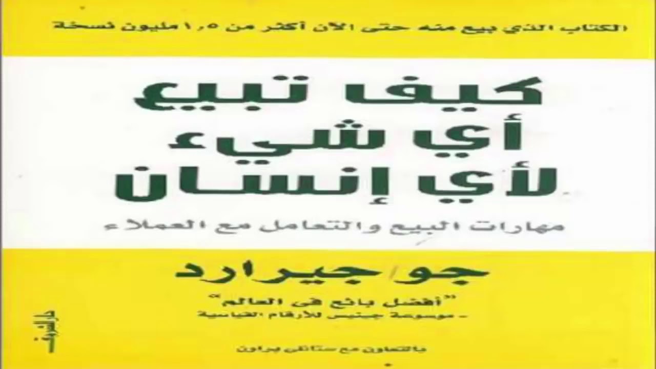كتاب مسموع    كيف تبيع أى شئ لأى إنسان  ، جو جيرارد أفضل بائع في العالم