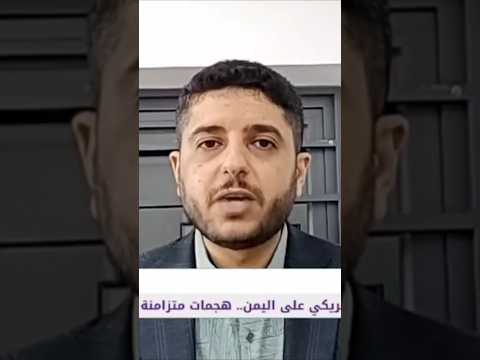 محمد الوجيه هل الحرب الإقتصادية ستهزم اليمن شاهد