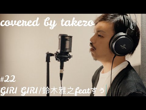【歌ってみた】＃ 22 GIRIGIRI/鈴木雅之featすぅ