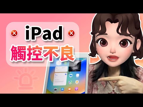 【平板斷觸】iPad 觸控不良點算好？教你幾招即刻搞掂！