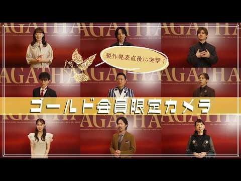 ミュージカル『AGATHA(アガサ)』◇ゴールド会員限定カメラに全員集合！｜明治座FAN倶楽部