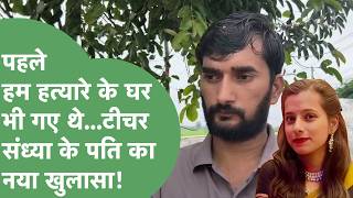 Faridabad Teacher Murder: Sandhya's husband makes a revelation, the killer Amit had held his feet...