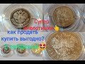 Как дорого продать монеты 25 50 копеек 1895 1912 1 рубль 1899 unc aunc серебро чистка монет 2020