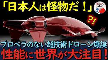 【海外の反応】「まさかこんな事が！」プロペラがないドローンが誕生！日本発世界を変える新発明の真相とは？【総集編】