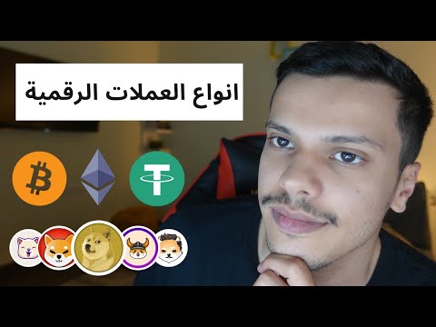 انواع العملات الرقمية والهدف منها 