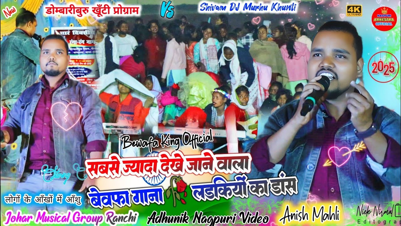 खूँटी प्रोग्राम 🌿 आँखिर ऐसा क्युं लड़कियों सब के बेवफा गाना नाचती है 🥀 अनिश महली बेवफा गीत ललिता तोर