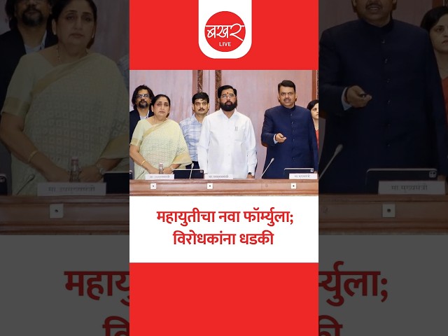 उच्चस्तरीय महायुती समन्वय समितीची स्थापना; 6 बड्या नेत्यांवर जबाबदारी