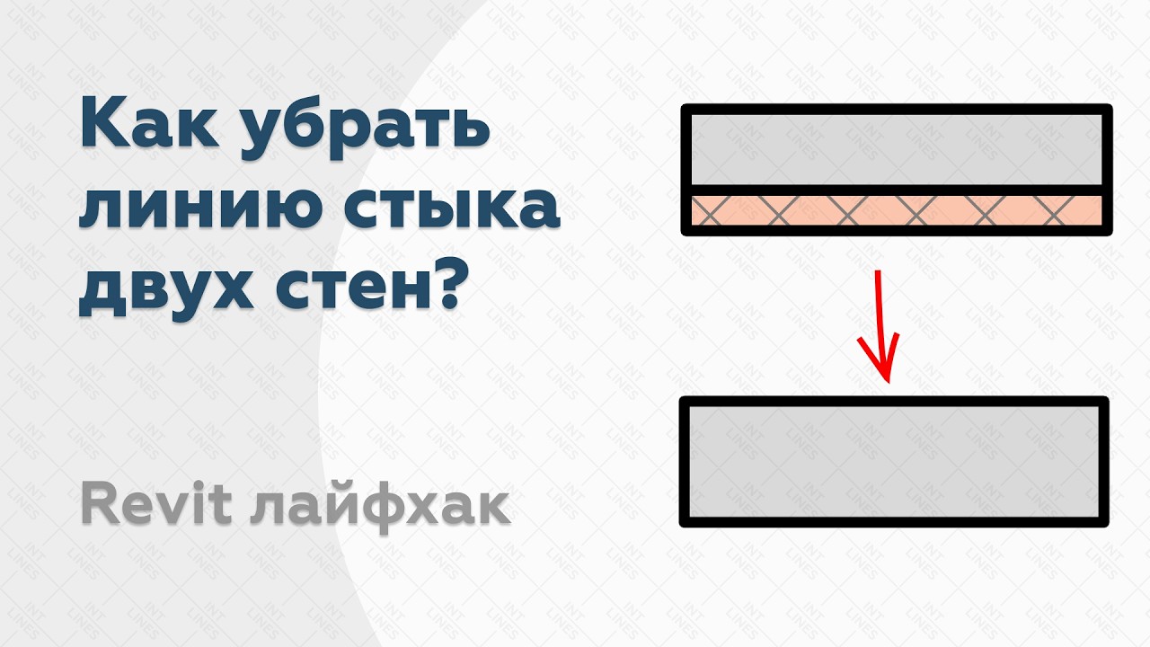 Как убрать линию между стенами из разных материалов на плане в Revit