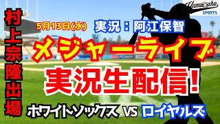 【村上宗隆出場】ホワイトソックス対ロイヤルズ  5/13【野球ラジオ調実況】