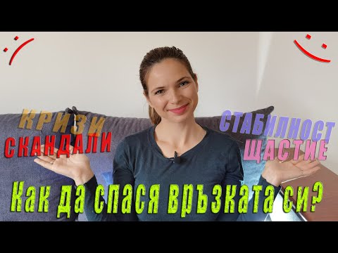 Как да СПАСЯ БРАКА/ВРЪЗКАТА СИ?