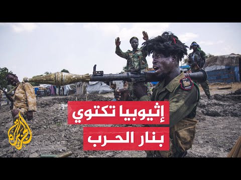 إثيوبيا تواجه الأزمة الأخطر وتعلن حالة الطوارئ في إقليم أمهرة