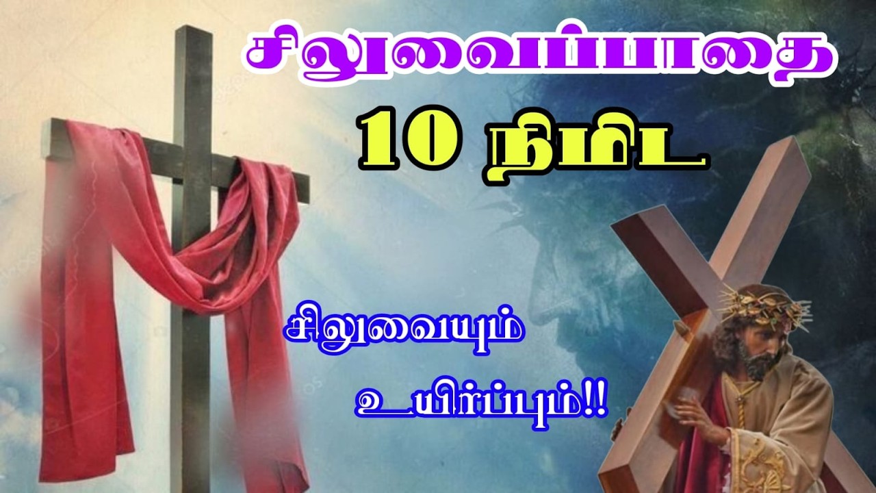 02.03.2026| 10 நிமிட சிலுவைப்பாதை | Short Way of Cross |Arul Thedal | Fr Manuvel