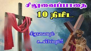 02.03.2026| 10 நிமிட சிலுவைப்பாதை | Short Way of Cross |Arul Thedal | Fr Manuvel
