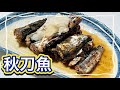 サンマの甘露煮☆秋刀魚骨まで柔らかい