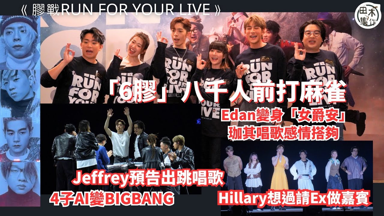 足本訪問丨膠戰RUN FOR YOUR LIVE丨六膠八千人前打麻雀丨呂爵安變身「女爵安」￼丨珈其唱歌感情搭夠丨魏浚笙預告出跳唱歌丨阿正 & Edan有問候Jeremy丨肥腸為演出練兩個月丨田木集作