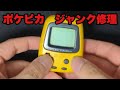 【ポケットピカチュウ】動作不良のジャンク品を分解・清掃