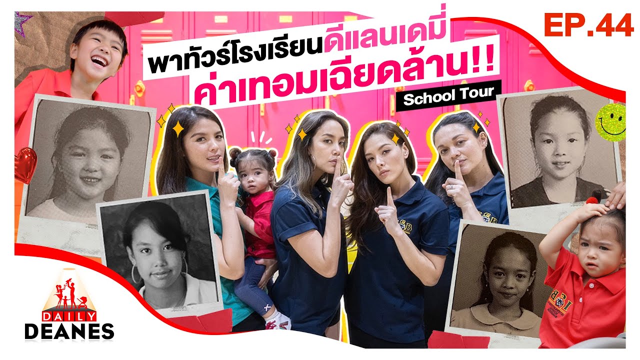 แก๊งหม่ามี๊พาทัวร์โรงเรียนเก่า ISB และว่าที่โรงเรียนเดมี่!  School Tour | DAILY DEANES EP.44