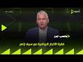 ملعب ON فقرة الأخبار الرياضية مع سيف زاهر 