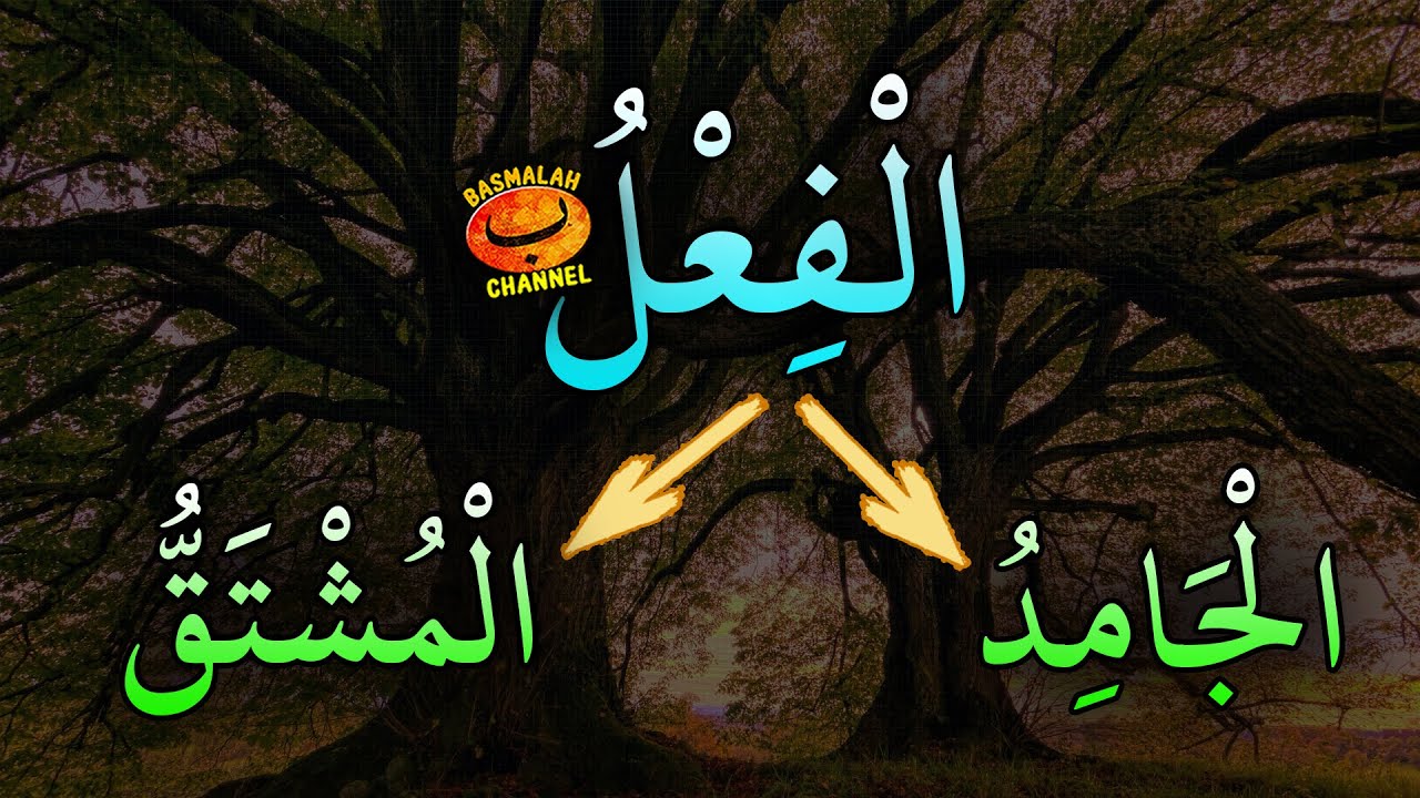 BELAJAR NAHWU - SHORROF : Fi'il Jamid dan Fi'il Musytaq (kaidah nahwu - shorrof)