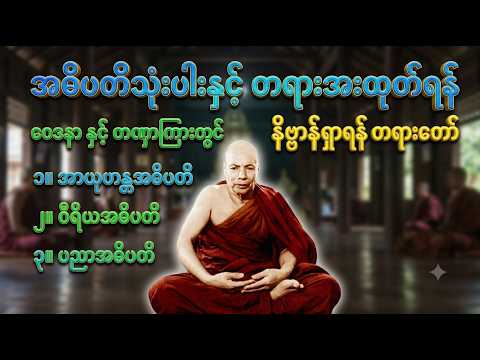 အဓိပတိသုံးပါးနှင့်တရားအားထုတ်ရန်ဝေဒနာနှင့်တဏှာကြားတွင်နိဗ္ဗာန်ရှာရန်တရားတော်မိုးကုတ်ဆရာတော်ဘုရားကြီး