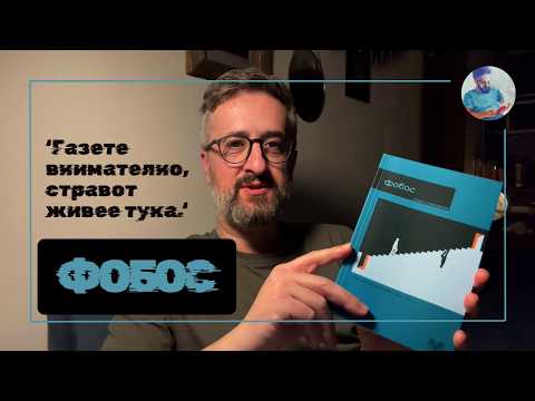 Фобос || Соња Станковска