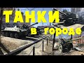 Танки и гаубицы в городе!Военная техника у завода АТИ.Асбест.9 мая День Победы!