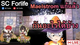 RO GGT EP583: Maelstrom แก้แล้ว กันอะไรได้บ้าง!!