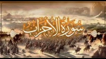 سورة الأحزاب بصوت أمام الحرم فضيلة الشيخ محمد السبيل رحمة الله