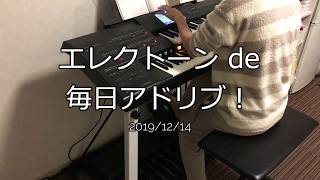 エレクトーンで毎日アドリブ！　12/14