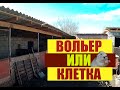 Содержание нутрий, вольер или клетка.Личное мнение.