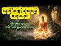 လူတိုင်းကျင့်သုံးရမည့်တရားများ (ပါချုပ်ဆရာတော်) #mindfulness