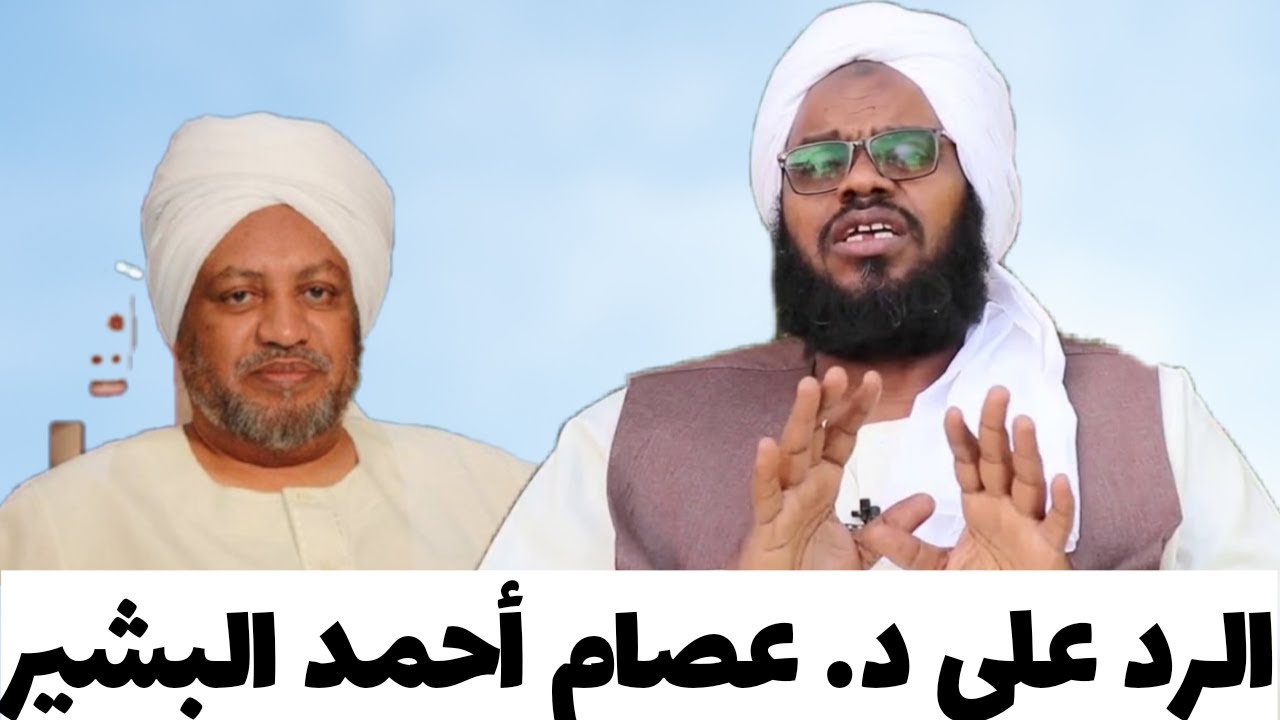 التهوين من السنة والرد على د. عصام أحمد البشير || الشيخ د. عبدالحفيظ العدسي حفظه الله 2022