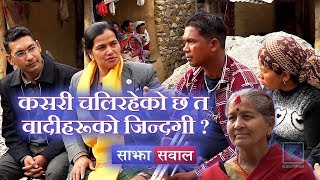 Sajha Sawal | कसरी चलिरहेको छ त वादीहरूको जिन्दगी ? | 28 April 2019