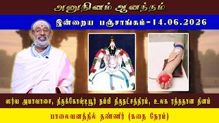 ANUDHINAM AANANDHAM | Panchangam_14.06.2026 | HARIPRASAD SHARMA #dailypanchangam #dailypanchang