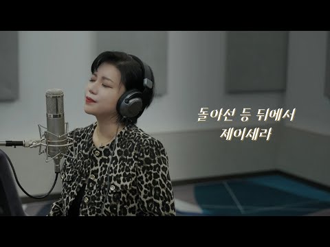J-Cera - [OST] 제이세라 - 돌아선 등 뒤에서 (드라마 '욕망의 덫' ost)