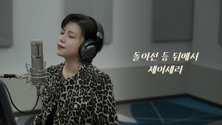 [OST] 제이세라 - 돌아선 등 뒤에서 (드라마 '욕망의 덫' ost) - J-Cera