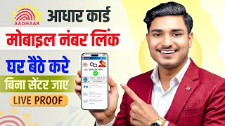 Aadhar Card Me Mobile Number Kaise Jode | How To Link Mobile Number to Aadhaar card | Aadhaar Card