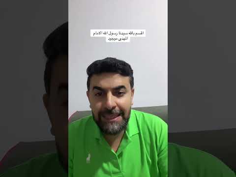 اقسم بالله سيدنا رسول الله الامام المهدى موجود
