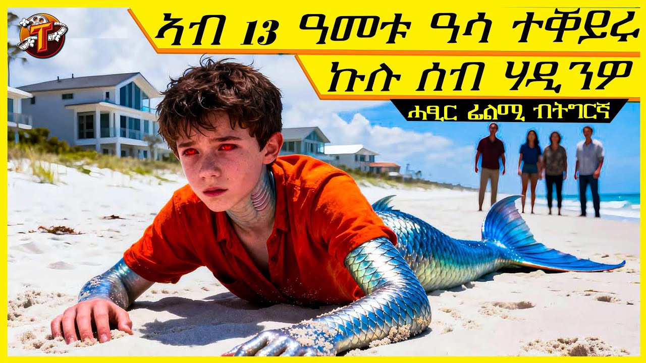 ኣዲኡ ናይባሕሪ ፍጥረት ምኻና ኣብ 13 ዓመቱ እዩ ፈሊጡ