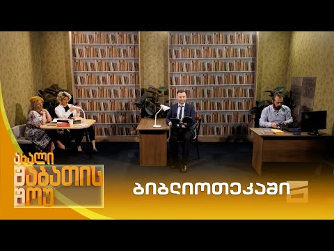 ბიბლიოთეკაში | ახალი შაბათის შოუ