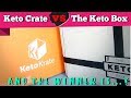 KETO KRATE VS  THE KETO BOX | WHICH IS BETTER?