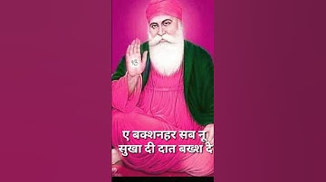 गुरुनानक जी से एक छोटी सी अरदास #shorts #tranding #gurunanakdevji