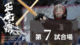 玉竜旗 1日目 第7試合場(女子1回戦～３回戦)GYOKURYUKI KENDO 2026, DAY.1 COAT.7(GIRLS.Rnd1～Rnd3)