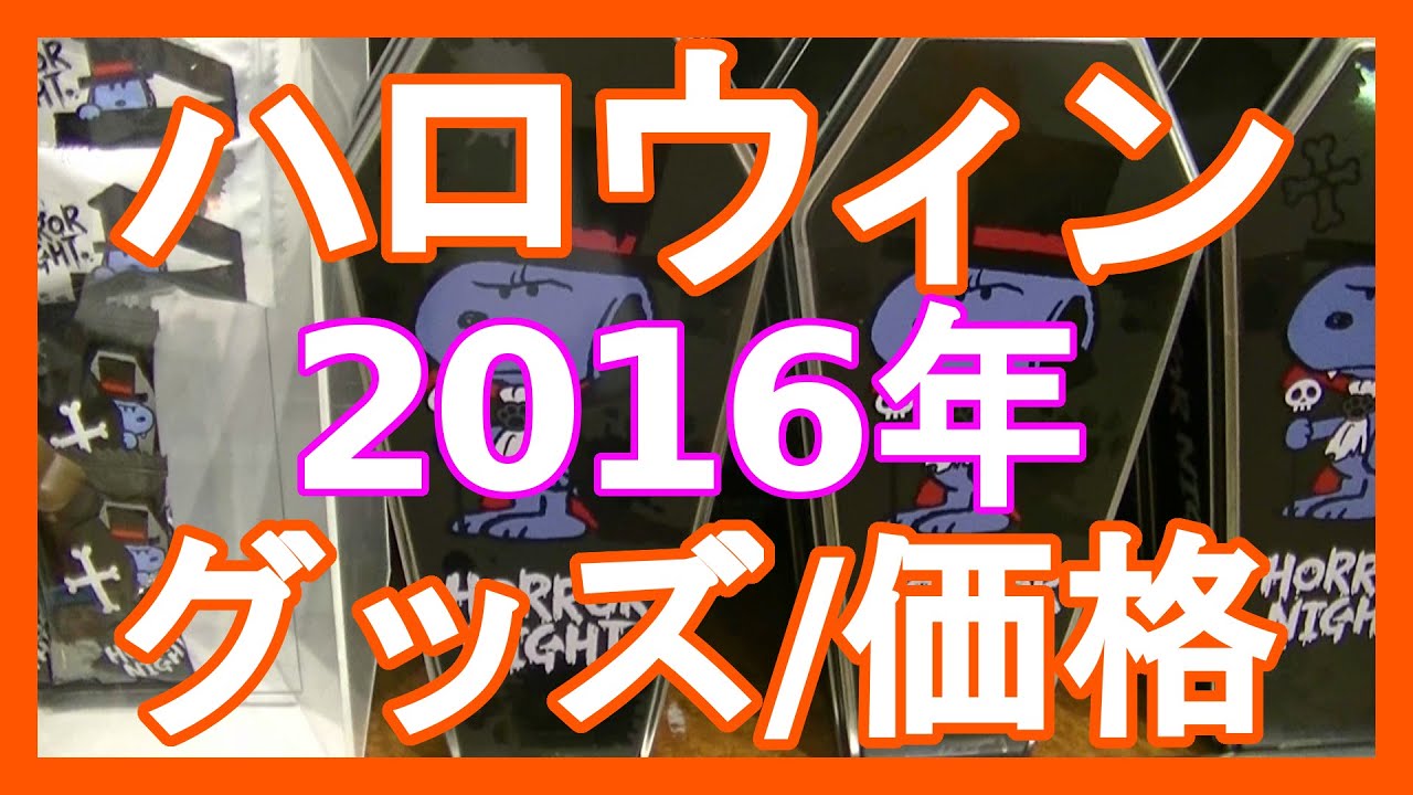 Usj ハロウィン 16年 スヌーピー グッズ 価格 パーク内 Youtube